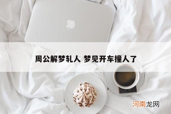 周公解梦轧人 梦见开车撞人了