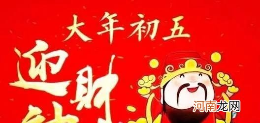 正月初五有些什么习俗 破五是什么意思啊