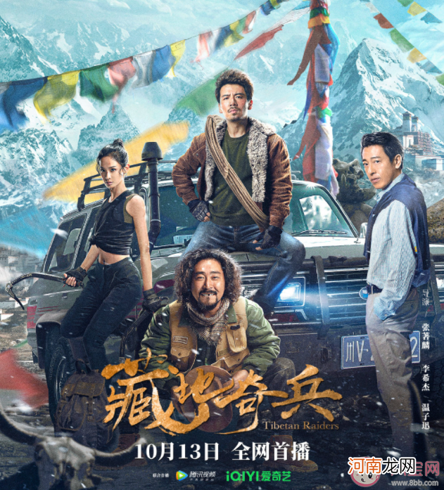电影《藏地奇兵》|电影《藏地奇兵》讲的是什么故事 《藏地奇兵》好看吗