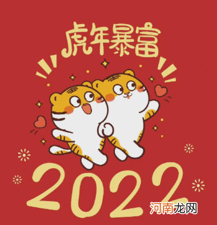 2022虎年一共几天