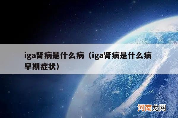 iga肾病是什么病 早期症状 iga肾病是什么病