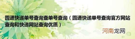 圆通快递单号查询官方网站查询和快递网站查询优质 圆通快递单号查询查单号查询