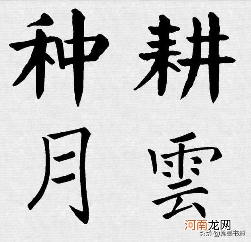 片笔画 做偏旁时笔画会改变的字有哪些？