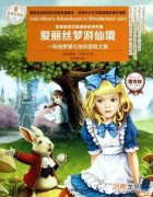 爱丽丝梦游仙境内容 爱丽丝漫游仙境主要内容简短一点？