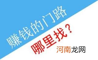 赚钱的门路和技巧，现在最新的赚钱方式有哪些？