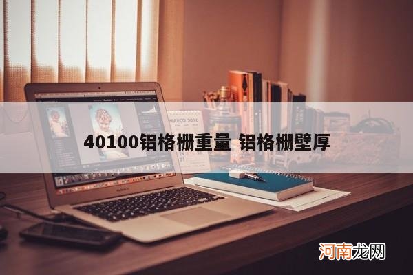 40100铝格栅重量 铝格栅壁厚