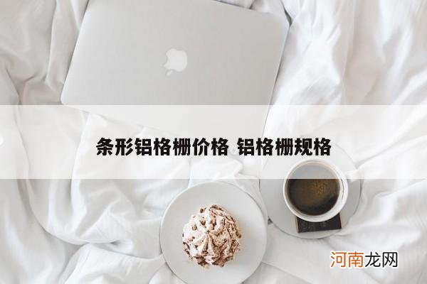 条形铝格栅价格 铝格栅规格