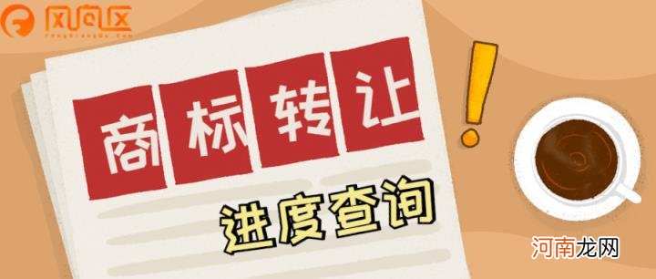 商标转让平台商标转让，怎么查询商标转让进度？