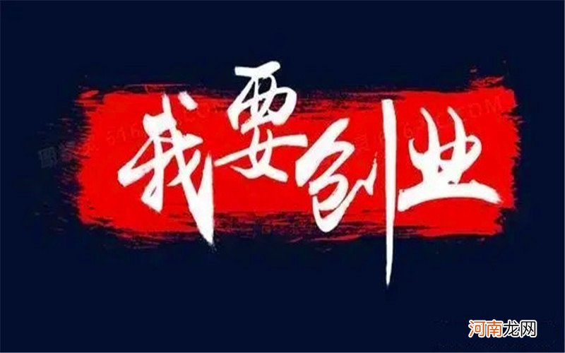 想创业没钱没经验做什么好 没钱创业干点什么好