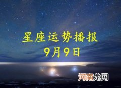 【日运】十二星座2022年9月9日运势播报