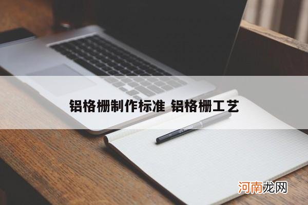 铝格栅制作标准 铝格栅工艺