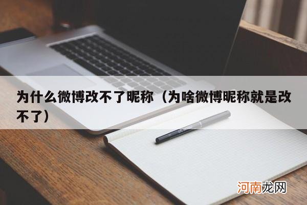 为啥微博昵称就是改不了 为什么微博改不了昵称