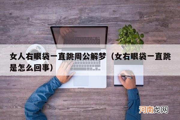 女右眼袋一直跳是怎么回事 女人右眼袋一直跳周公解梦