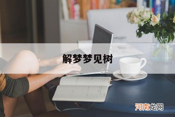 解梦梦见树 梦到树倒了是什么意思