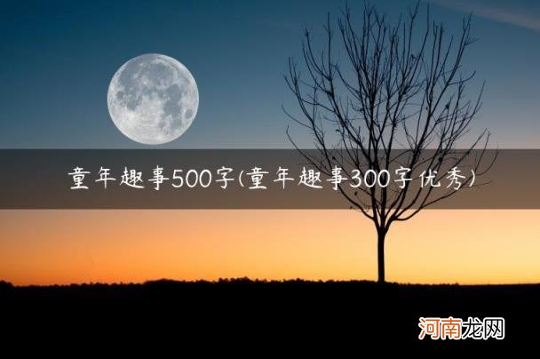 童年趣事300字优秀 童年趣事500字