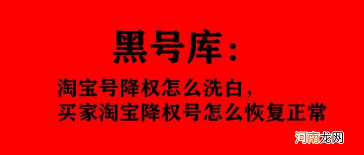 怎么查淘宝号是否降权，淘宝号降权怎么快速恢复正常？