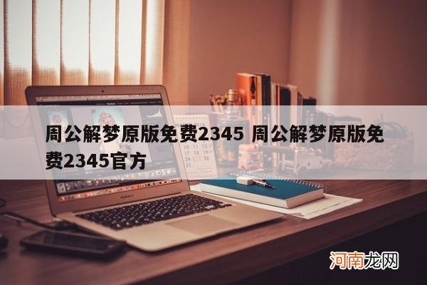 周公解梦原版免费2345 周公解梦原版免费2345官方