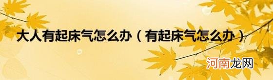 有起床气怎么办 大人有起床气怎么办