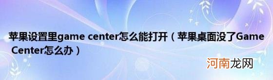 苹果桌面没了GameCenter怎么办 苹果设置里gamecenter怎么能打开