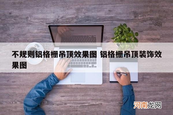 不规则铝格栅吊顶效果图 铝格栅吊顶装饰效果图