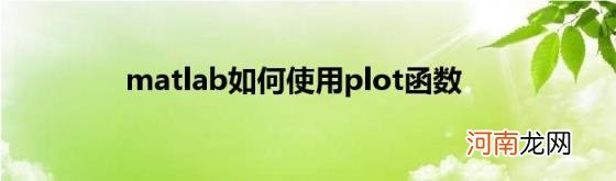 matlab如何使用plot函数