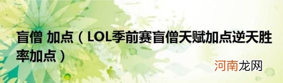 LOL季前赛盲僧天赋加点逆天胜率加点 盲僧加点