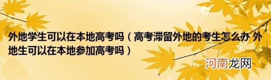 高考滞留外地的考生怎么办外地生可以在本地参加高考吗 外地学生可以在本地高考吗