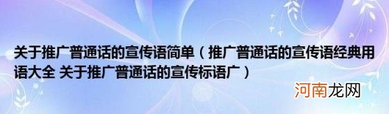 推广普通话的宣传语经典用语大全关于推广普通话的宣传标语广 关于推广普通话的宣传语简单