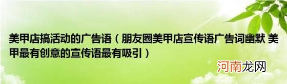 朋友圈美甲店宣传语广告词幽默美甲最有创意的宣传语最有吸引 美甲店搞活动的广告语