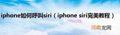 iphonesiri完美教程 iphone如何呼叫siri