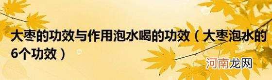 大枣泡水的6个功效 大枣的功效与作用泡水喝的功效