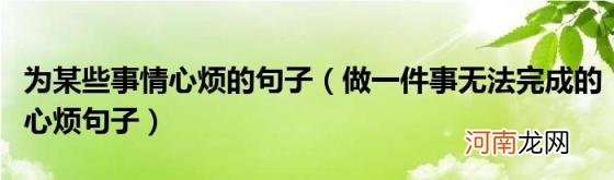 做一件事无法完成的心烦句子 为某些事情心烦的句子