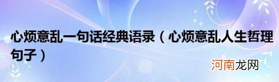 心烦意乱人生哲理句子 心烦意乱一句话经典语录