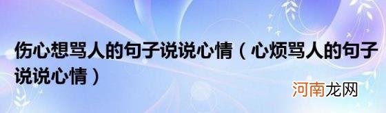 心烦骂人的句子说说心情 伤心想骂人的句子说说心情