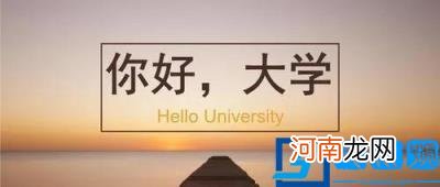 怎样度过大学生活 如何让大学生活充满活力