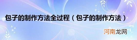 包子的制作方法 包子的制作方法全过程