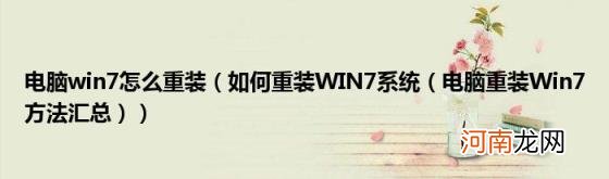 电脑重装Win7方法汇总) 电脑win7怎么重装(如何重装WIN7系统