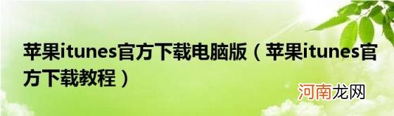 苹果itunes官方下载教程 苹果itunes官方下载电脑版