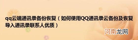 如何使用QQ通讯录云备份及恢复导入通讯录联系人优质 qq云端通讯录备份恢复