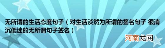 对生活淡然为所谓的签名句子很消沉低迷的无所谓句子签名 无所谓的生活态度句子