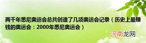 历史上最赚钱的奥运会：2000年悉尼奥运会 两千年悉尼奥运会总共创造了几项奥运会记录