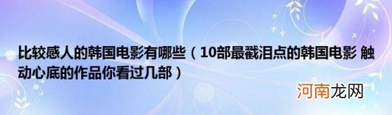 10部最戳泪点的韩国电影触动心底的作品你看过几部 比较感人的韩国电影有哪些