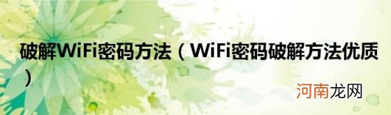 WiFi密码破解方法优质 破解WiFi密码方法