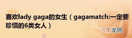 gagamatch:一定要珍惜的6类女人 喜欢ladygaga的女生