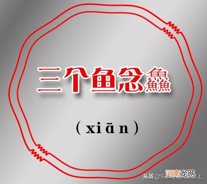 三个鹿念什么 三个马念什么