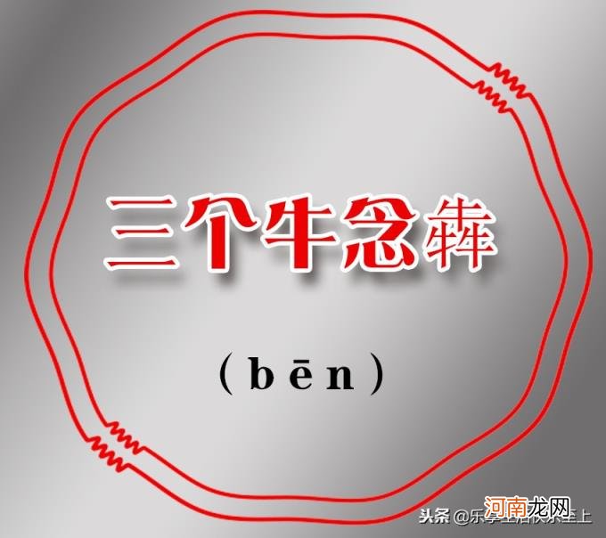 三个鹿念什么 三个马念什么