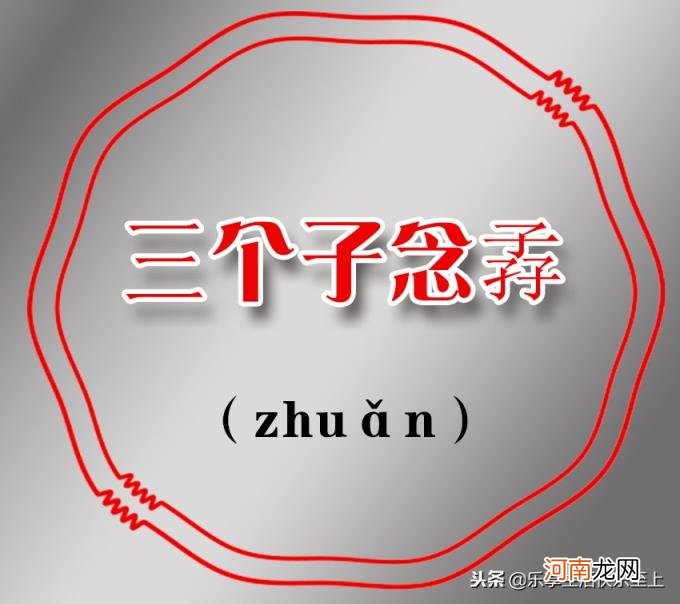 三个鹿念什么 三个马念什么