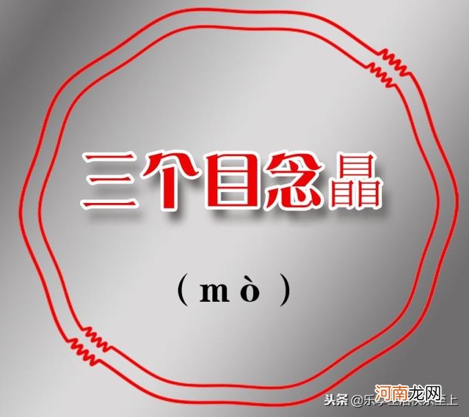三个鹿念什么 三个马念什么