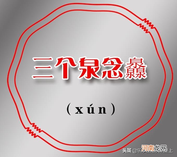 三个鹿念什么 三个马念什么