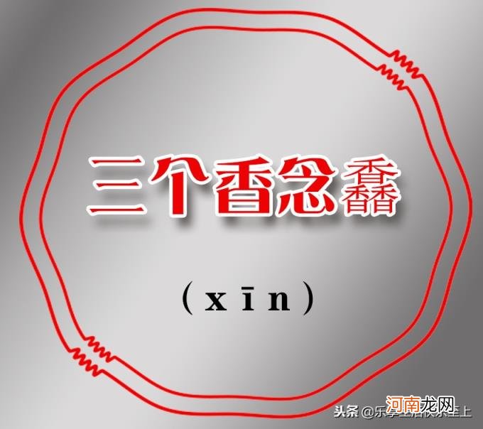 三个鹿念什么 三个马念什么